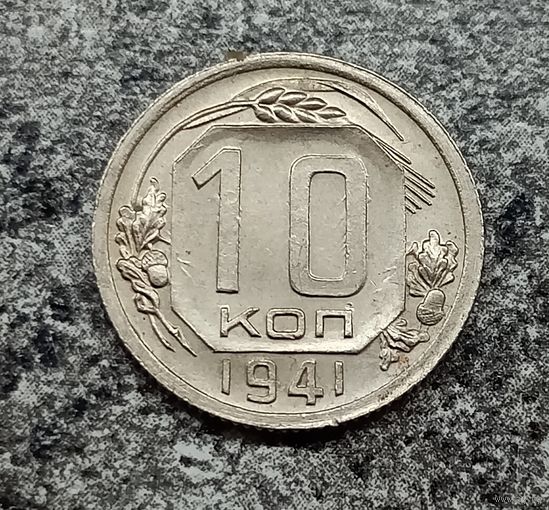 10 копеек СССР 1941 Год