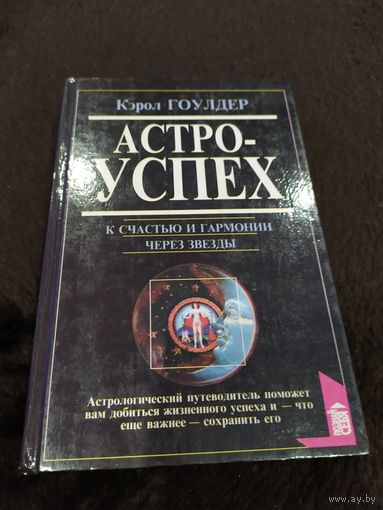 Астроуспех. К счастью и гармонии через звезды | Гоулдер Кэрол