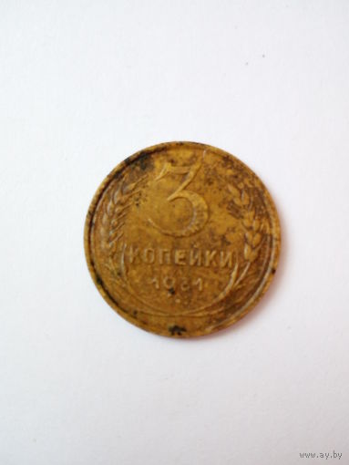 3 копейки 1931г.