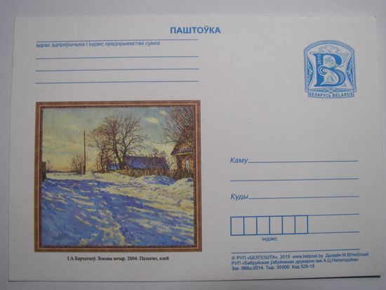 Карточки РБ. И.А.Бархатков. "Зимний вечер". 2015г.