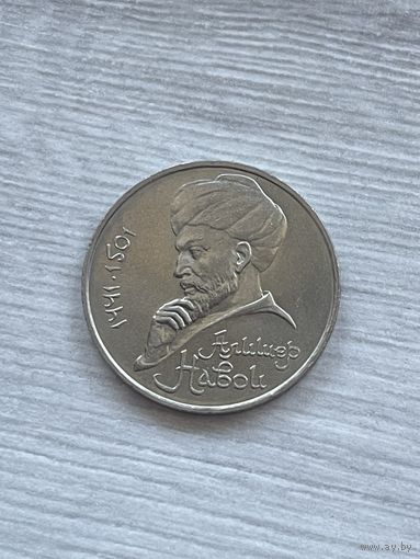 1 рубль 1991 г. Алишер Навои