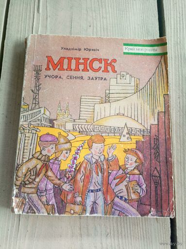 "Мiнск учора ,сення,заутра"\17д