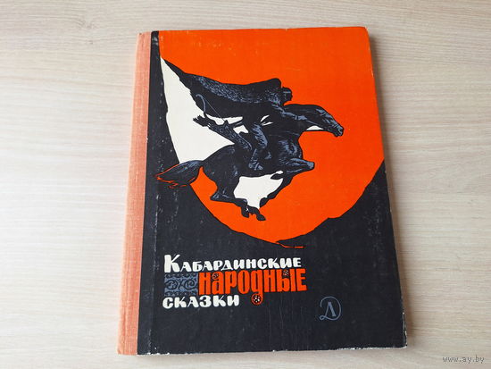Кабардинские народные сказки 1980