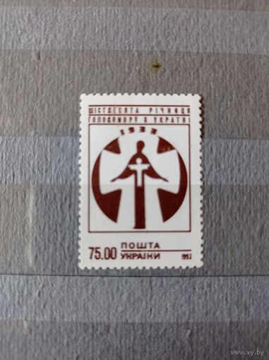 Украина 1993 Памяти жертв голодамора