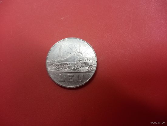 1 лей 1966 Румыния