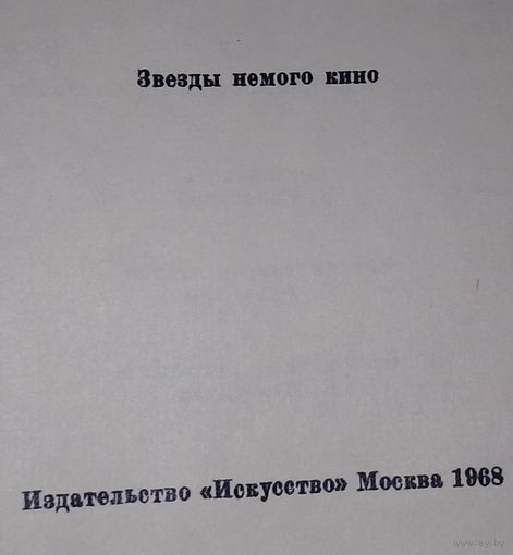 Звёзды немого кино 1968 год