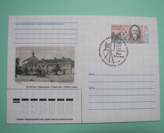 СГ. Новогрудок. Ян Булгак. Фотограф. 125 лет со дня рождения. 2001г.