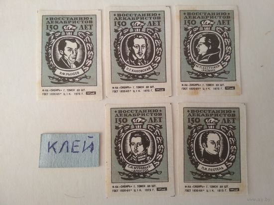 Спичечные этикетки ф.Сибирь. 150 лет восстанию декабристов. 1975 год