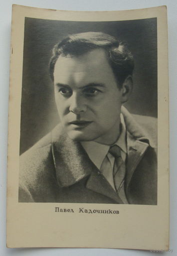 Артисты. Павел Кадочников. 1960 г. 0160