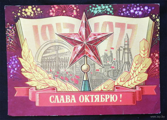Колесников Н. Слава Октябрю ! 1977 год #0197-KM1P99