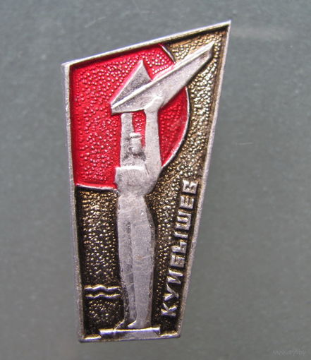 Значок Куйбышев.