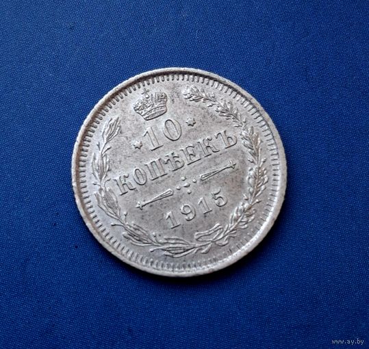 10 КОПЕЕК 1915 ВС ОТЛИЧНАЯ!!!