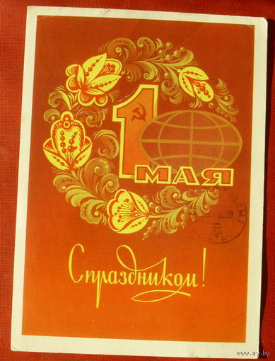1 мая! Подписанная. 1983 года. Марков. 1296.
