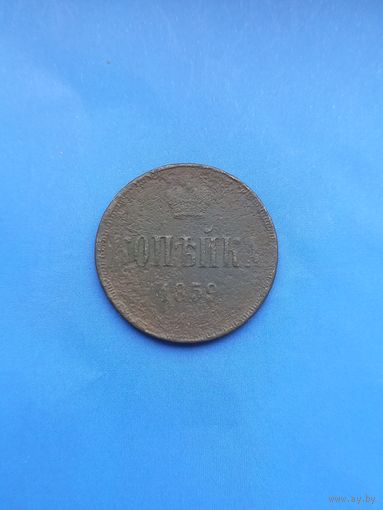 1 копейка 1859 год (34)