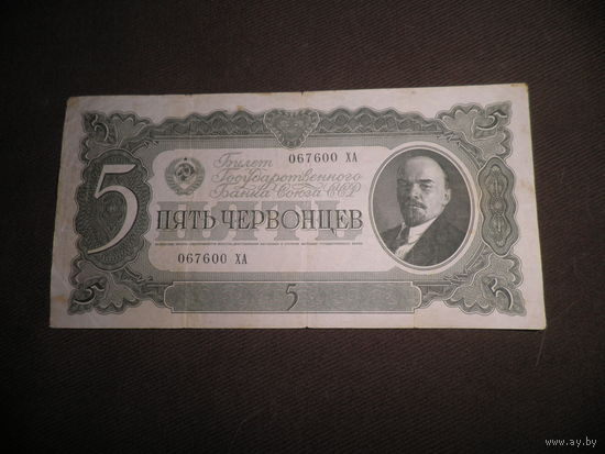 Пять червонцев 1937 г.СССР.С рубля.