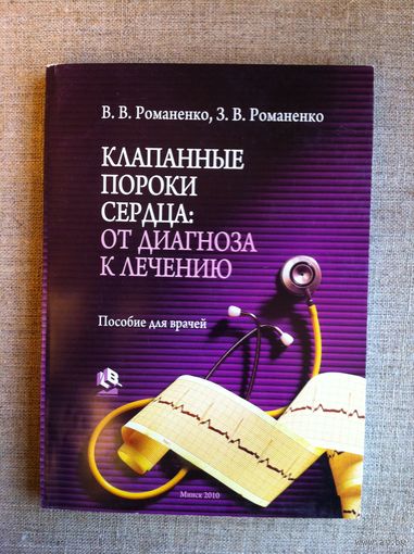 Клапанные пороки сердца: от диагноза к лечению: пособие для врачей.