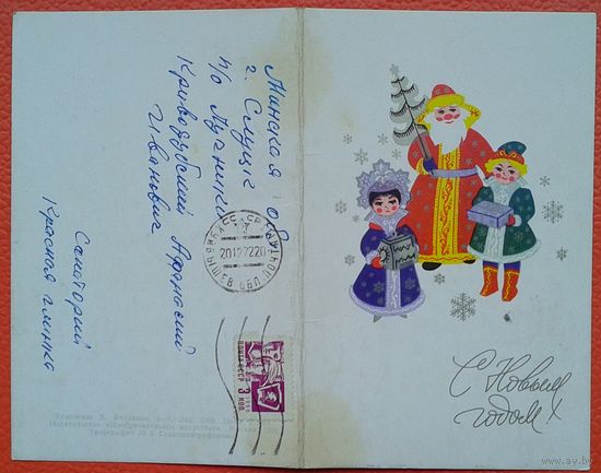 Вязников В. С Новым годом! 1972 г.  Двойная. Умен.формат. подписана