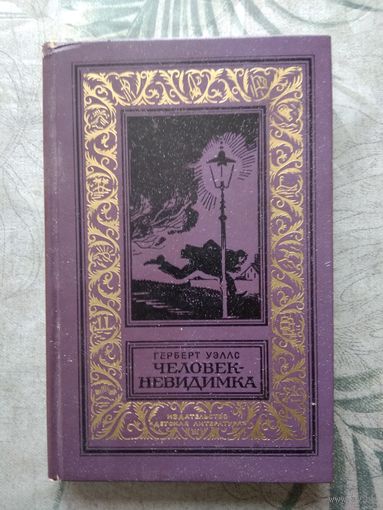 Г. Уэллс. Человек-невидимка. Библиотека приключений
