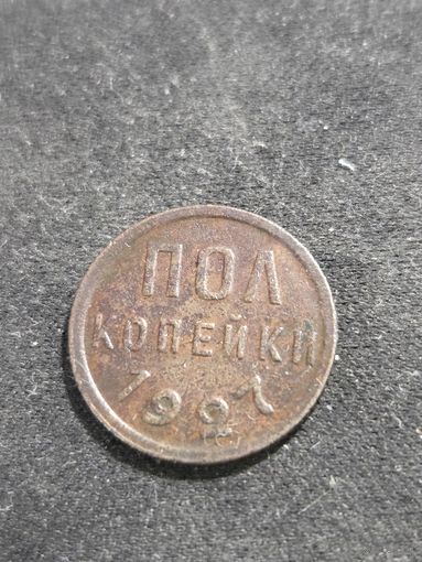 Пол копейки 1927