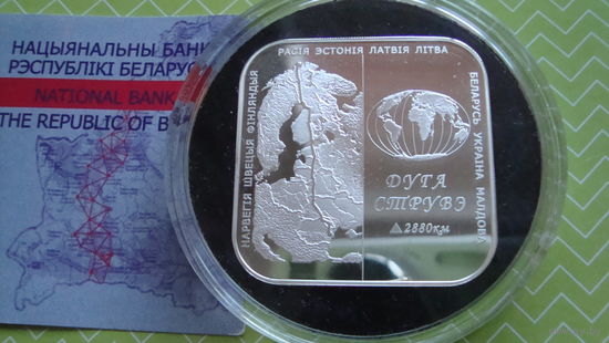 20 рублей 2006 г. Дуга Струвэ с рубля