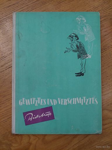 Бидструп Херлуф Gewitztes und Verschmitztes Eulenspiegel Verlag Berlin Германия 1956 г.