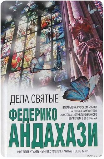 Федерико Андахази. Дела святые. Серия: Интеллектуальный бестселлер. М. Эксмо  2010г. 176 с. Твердый переплет, уменьшенный формат