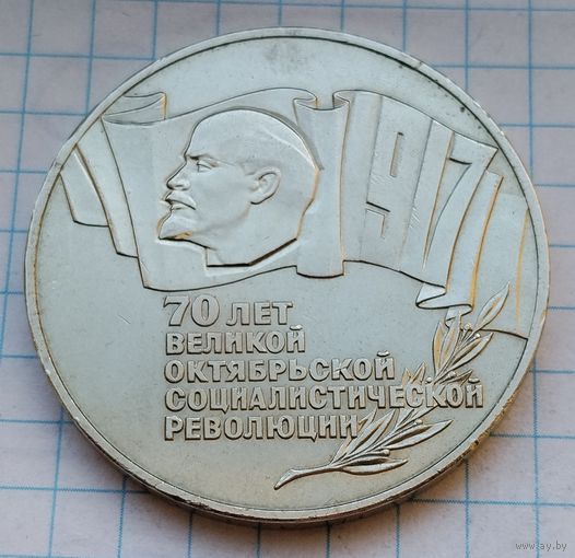 5 рублей 1987 г. Шайба. 70 лет Великой Октябрьской Социалистической Революции. Смотрите другие лоты с 1 рубля.