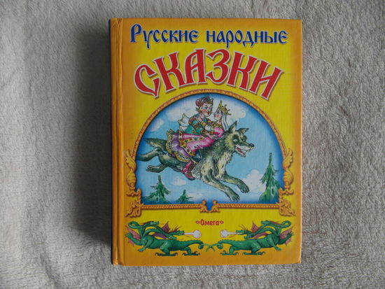 Русские народные сказки. Омега. 2002 г.