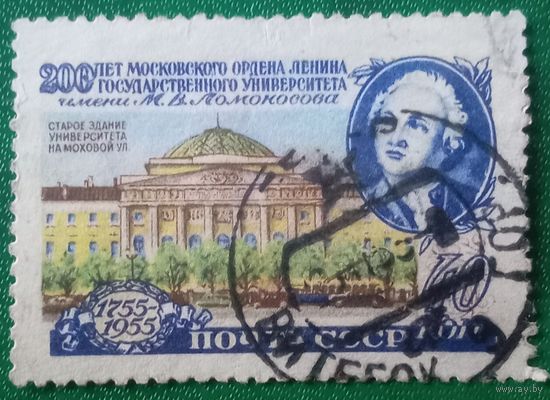 СССР 1955. 200 лет Государственному университету им. М. В. Ломоносова