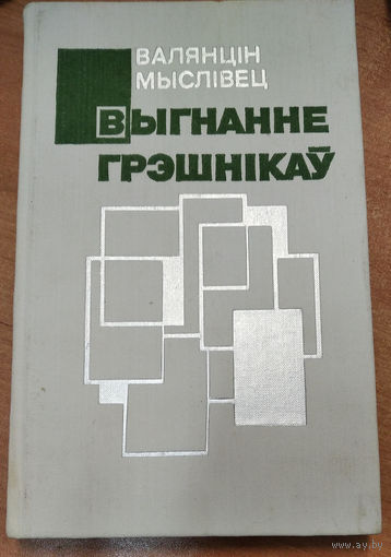 Мыслiвец В. Выгнанне грэшнiкау