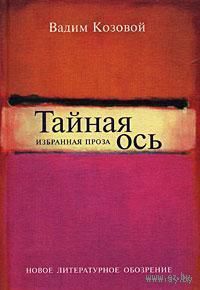Козовой. Тайная ось