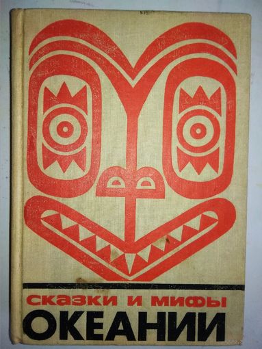 "Сказки и мифы Океании" серия "Сказки и мифы народов Востока"