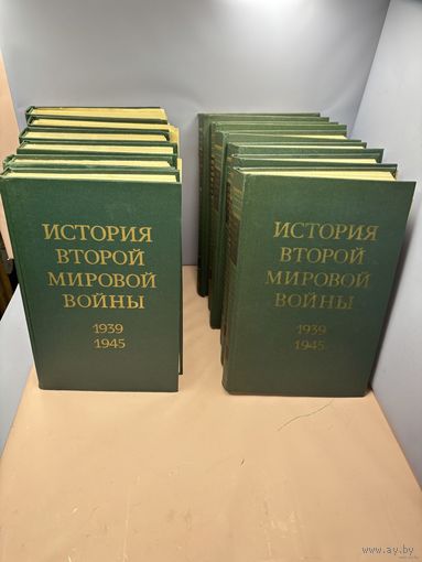 С рубля!История второй мировой войны 1939-1945 в 12 томах+ карты. 1973-1982. Смотрите другие лоты и предлагайте Ваши цены!