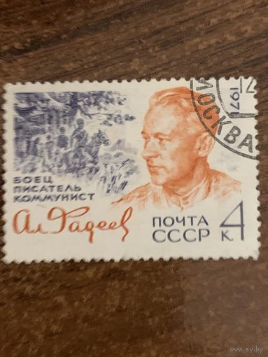СССР 1971. Александр Фадеев. Марка из серии