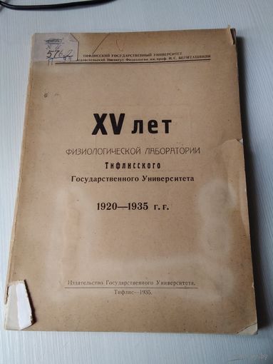 XV лет Физиологической лаборатории Тифлисского Государственного университета. 1920-1935 гг. Издание 1935 года. /80
