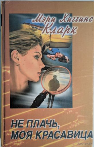 Не плач, моя красавица. Мэри Хиггинс Кларк. АСТ. 1997. 562 стр.