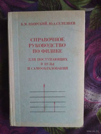 Яворский, Селезнев, Справочное руководство по физике