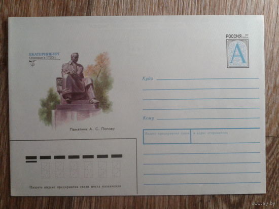 Россия 1997 хмк Екатеринбург, памятник Попову