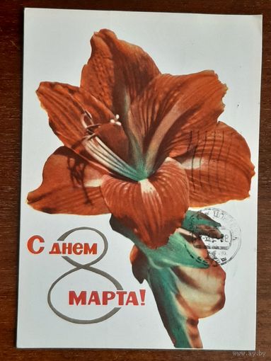 Открытка 8 Марта Удин 1965 г.