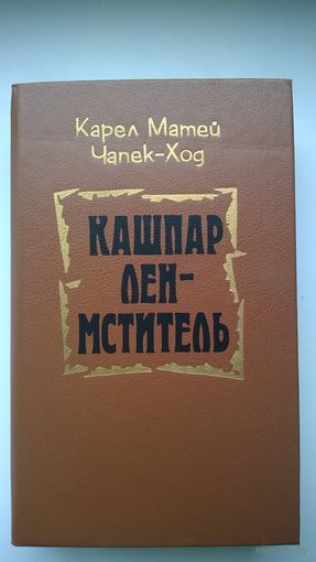 Карел Матей Чапек-Ход. Кашпар Лен - мститель