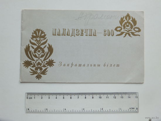 Запрашальны бiлет Маладзечна 1988