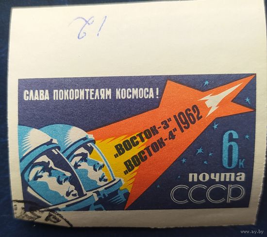 СССР 1962 Восток-3 Восток-4  , клей