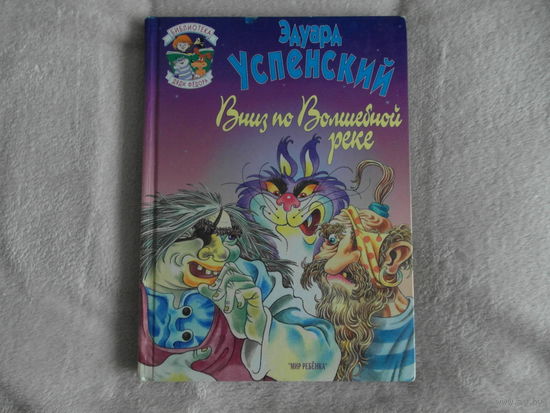 Эдуард Успенский. Вниз по Волшебной реке. Большой формат. 1996 г.