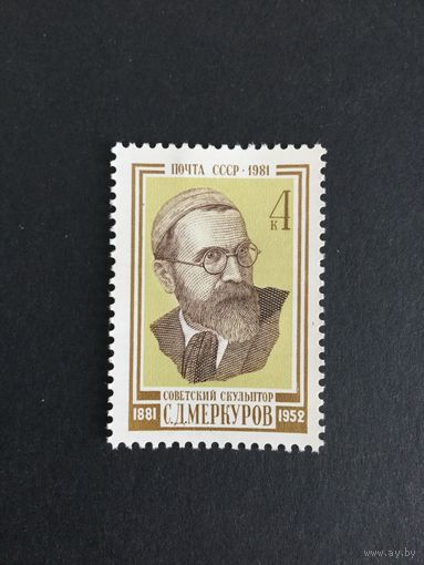 100 лет Меркурова. СССР,1981, марка