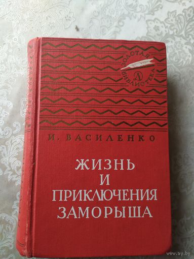 Золотая библиотека."И.Василенко"Жизнь и приключения заморыша"\028