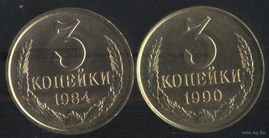 СССР 3 копейки 1984,1990 г. Штемпельные!!! Цена за 1 шт.