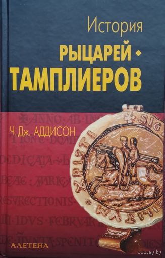 Чарльз Дж. Аддисон "История рыцарей-тамплиеров"