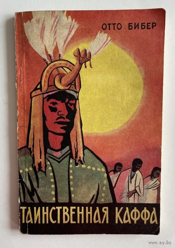Отто Бибер. Таинственная каффа. В стране царей-богов. М. Восточная литература. 1961г. 148 с. с илл. Мягкая обложка
