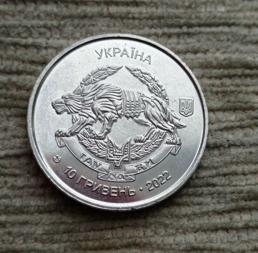 Werty71 Украина 10 гривен 2022 Силы специальных операций Вооружённых сил Украины