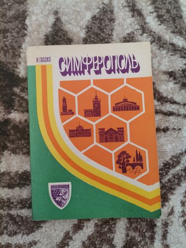 Книга СССР Симферополь  очерк 1978